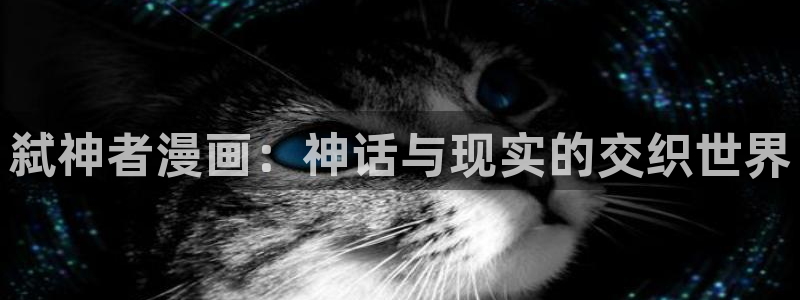 奇漫屋漫画免费漫画：弑神者漫画：神话与现实的交织世界