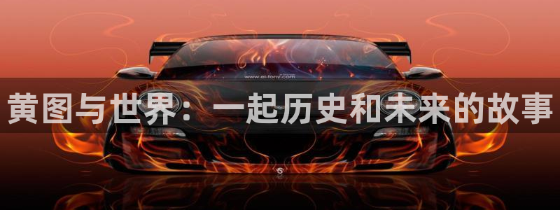 我召唤出了诸天神魔下拉式奇漫屋：黄图与世界：一起历史和未来的故事