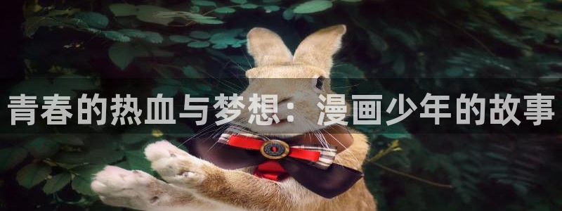 遮天漫画下拉式奇漫屋：青春的热血与梦想：漫画少年的故事