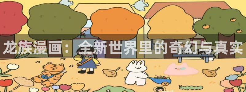 101宠物恋人漫画免费下拉式奇漫屋：龙族漫画：全新世界里的奇幻与真实