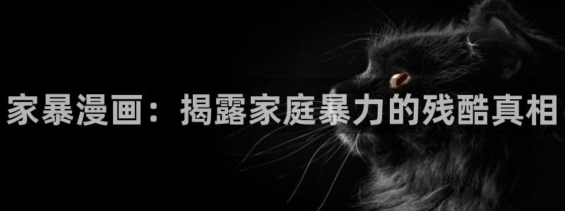 沁你入怀免费下拉式奇漫屋：家暴漫画：揭露家庭暴力的残酷真相