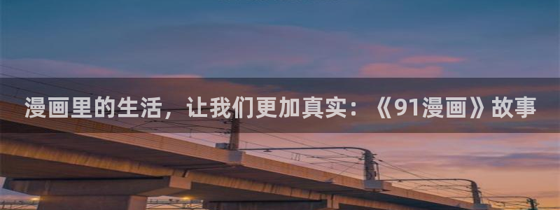 水边之夜完整版漫画奇漫屋：漫画里的生活，让我们更加真实：《91漫画》故事